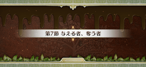 fgo-第7節_第7節