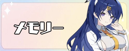 メモリー