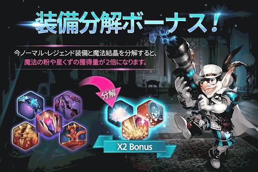 装備分解ボーナス