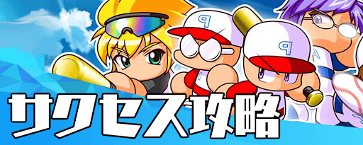 サクセス攻略