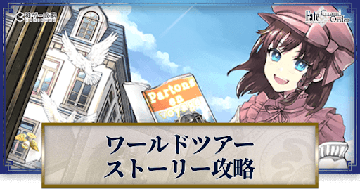 fgo-ワンジナワールドツアー