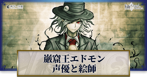 fgo-巌窟王エドモン・ダンテスの声優とイラストレーター