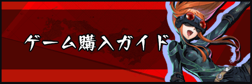 ゲーム購入ガイド