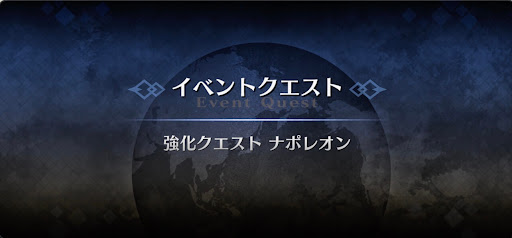 強化クエスト_ナポレオン強化クエスト１