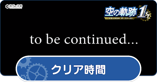 クリア時間とボリューム