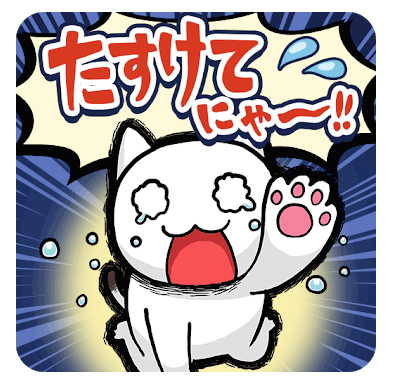 たすけてにゃ〜！！