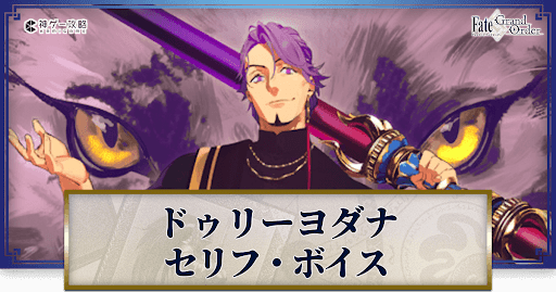 fgo-ドゥリーヨダナのボイス