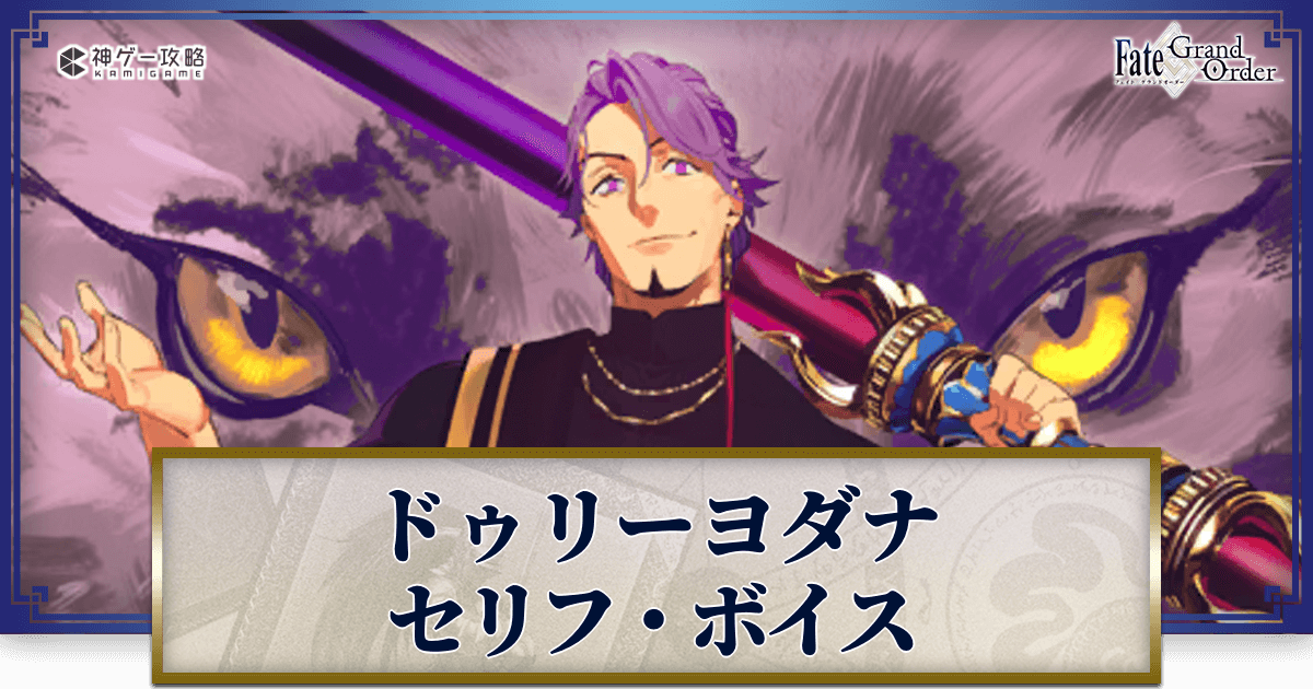 FGO】ドゥリーヨダナのセリフ・ボイス（CV：藤沼建人） - 神ゲー攻略