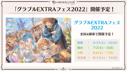 グラブルEXTRAフェス