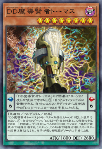 DD魔導賢者トーマス