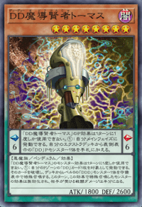 DD魔導賢者トーマス