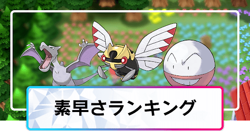 素早さランキング_アイキャッチ
