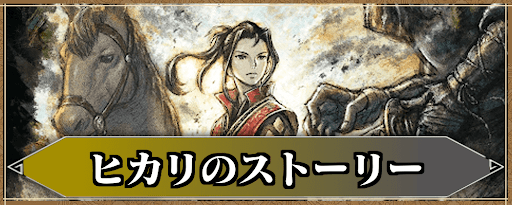 ヒカリのストーリー攻略一覧