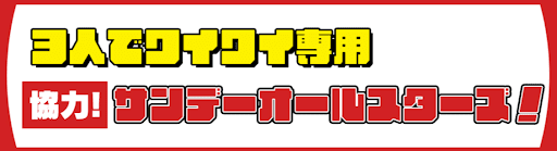 協力！サンデーオールスターズ！