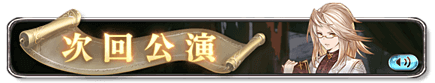 次回予告バナー1