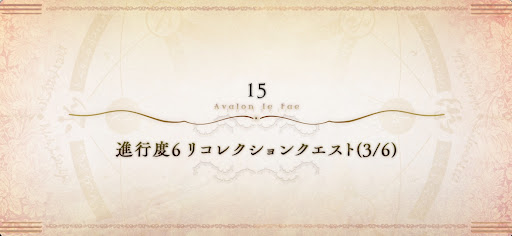 fgo-ウッドワス戦リコレクションクエスト