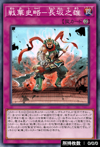 戦華史略－長坂之雄