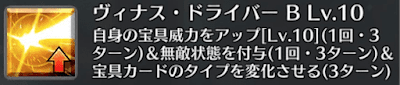ヴィナス・ドライバー[B]