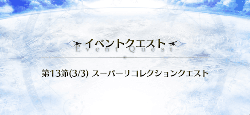 第13節（3/3）スーパーリコレクションクエスト