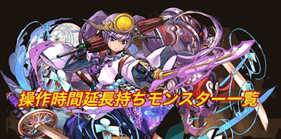 操作時間延長持ちモンスター一覧