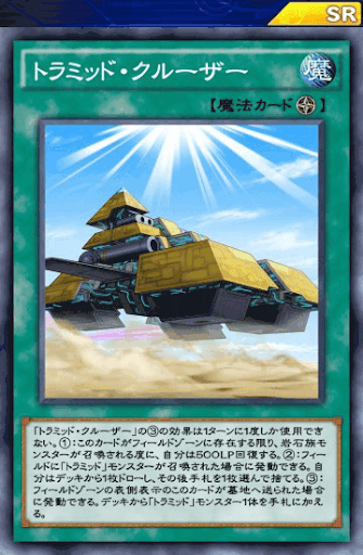 トラミッド・クルーザー