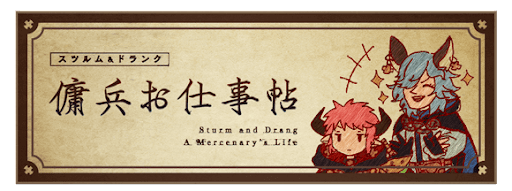 傭兵お仕事帖