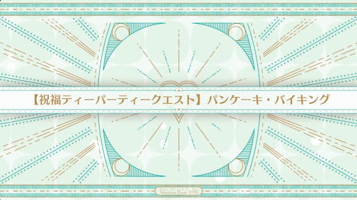 fgo-祝福ティーパーティークエスト_祝福7