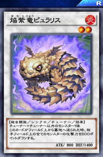 焔紫竜ピュラリス