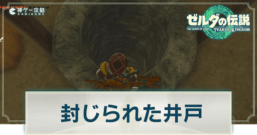 封じられた井戸