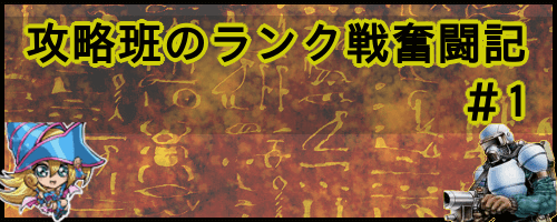 攻略班のランクマ奮闘記1
