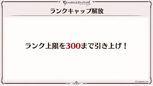 ランク上限300