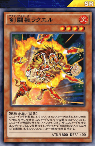 剣闘獣ラクエル