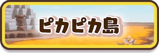 ピカピカ島