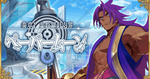 fgo-ペーパームーン開幕