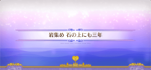 fgo-チョコレートリバー_岩集め石の上にも三年