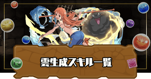 雲生成スキル一覧