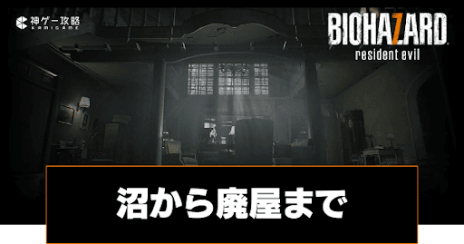 沼から廃屋まで｜ストーリー攻略チャート6