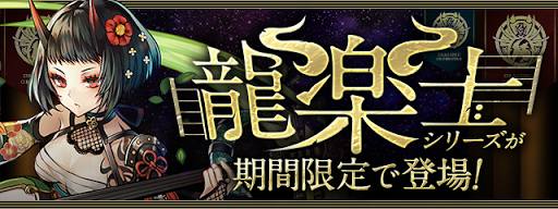 龍楽士ガチャ2020-6/15