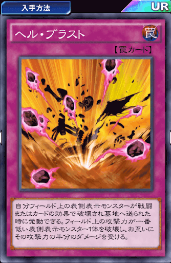 ヘル・ブラスト