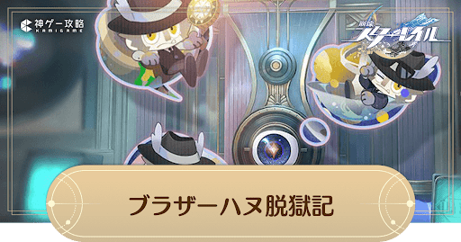 ブラザーハヌ脱獄記