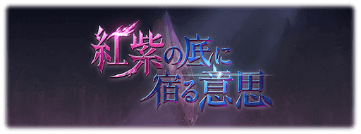 紅紫の底に宿る意思