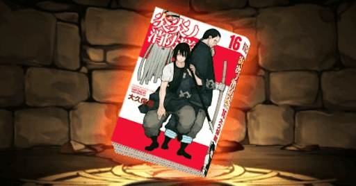 炎炎ノ消防隊の単行本16巻【新門紅丸】