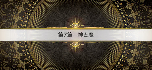 fgo-第7節_7節