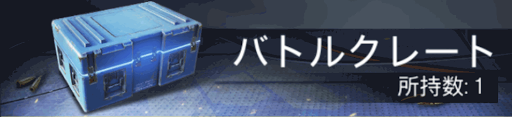 バトルクレート