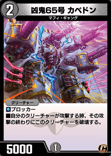デュエプレ＿凶鬼65号 カベドン
