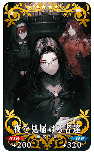 夜を見届ける者達