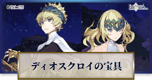 fgo-ディオスクロイ