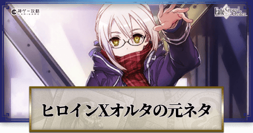 fgo-謎のヒロインX（オルタ）