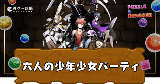 六人の少年少女のテンプレパーティと代用候補