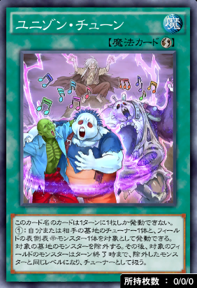 ユニゾン・チューン